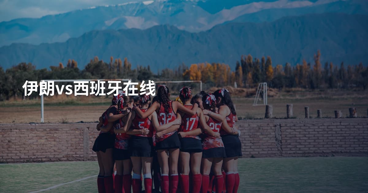 伊朗vs西班牙在线