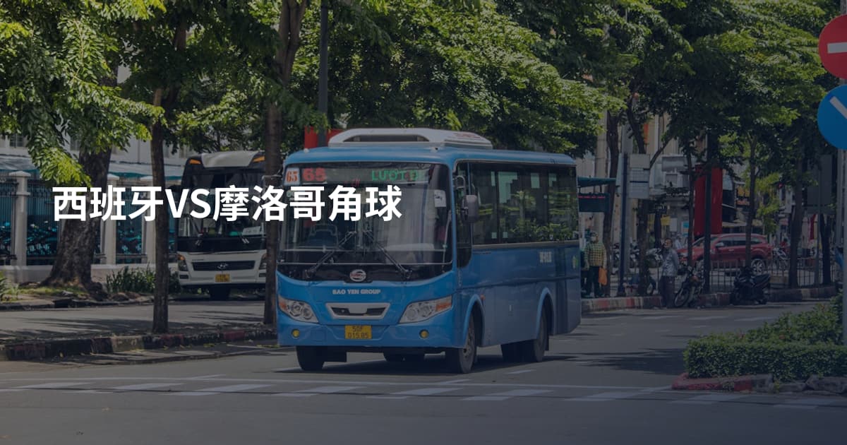西班牙VS摩洛哥角球