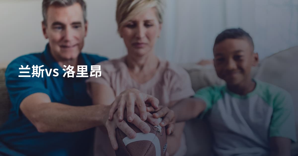 兰斯vs 洛里昂