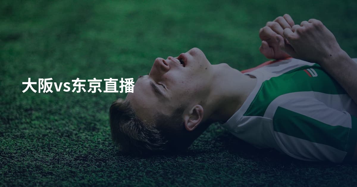 大阪vs东京直播