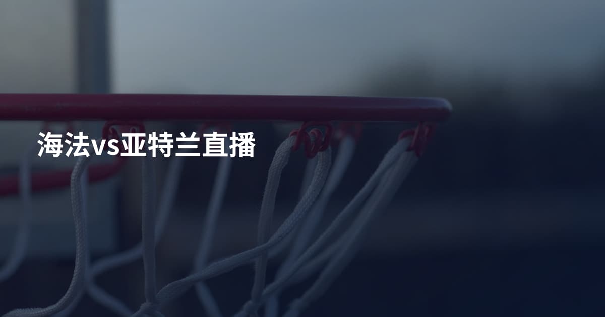 海法vs亚特兰直播