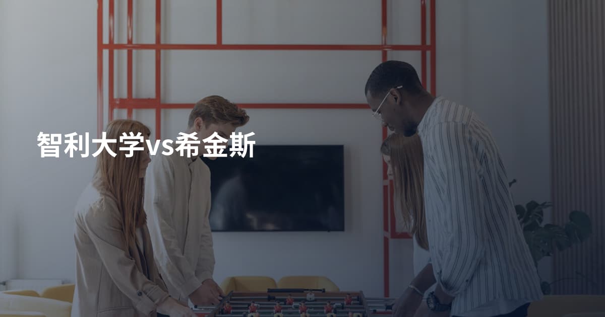 智利大学vs希金斯