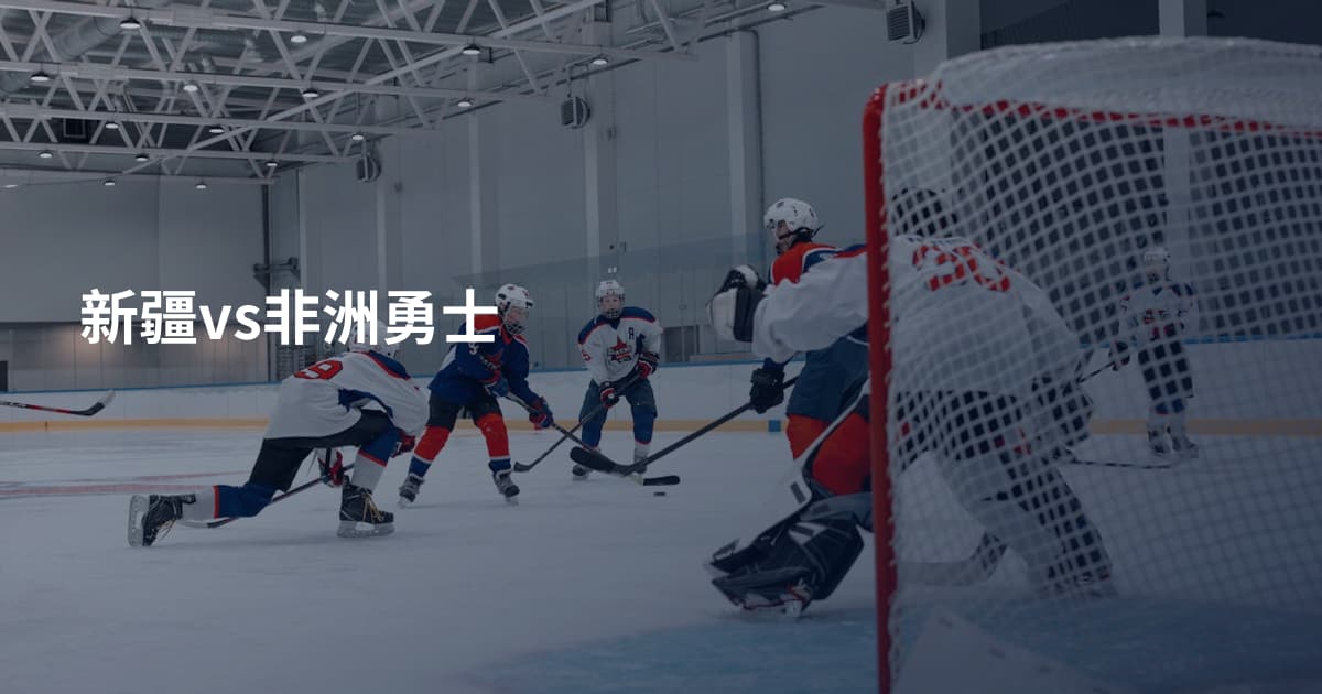 新疆vs非洲勇士