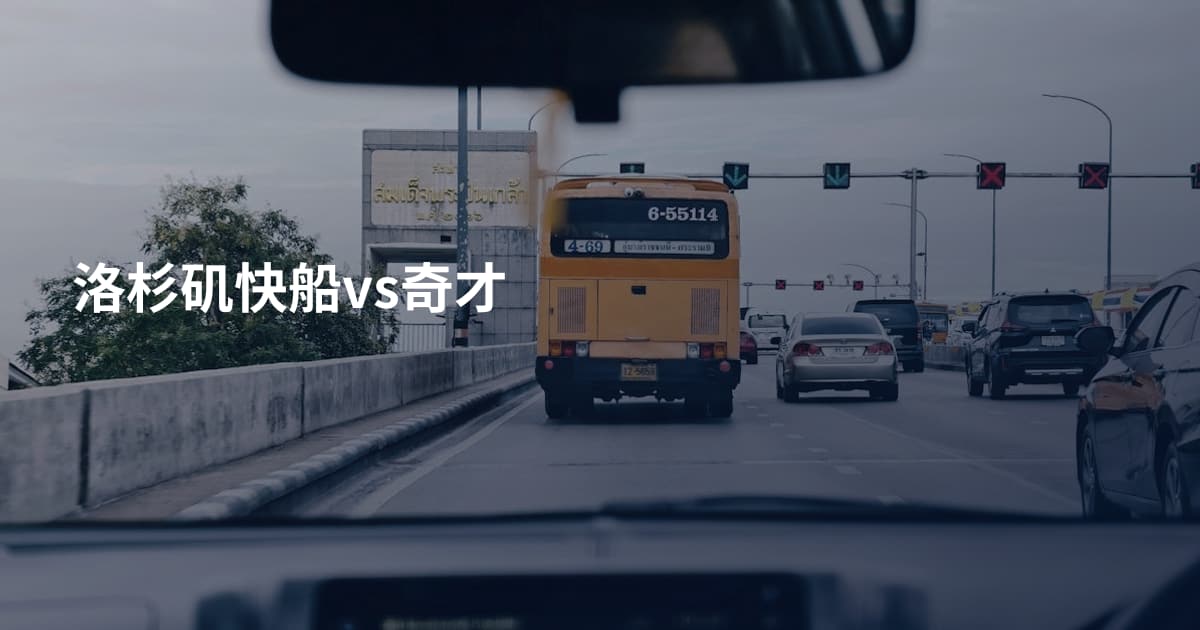 洛杉矶快船vs奇才