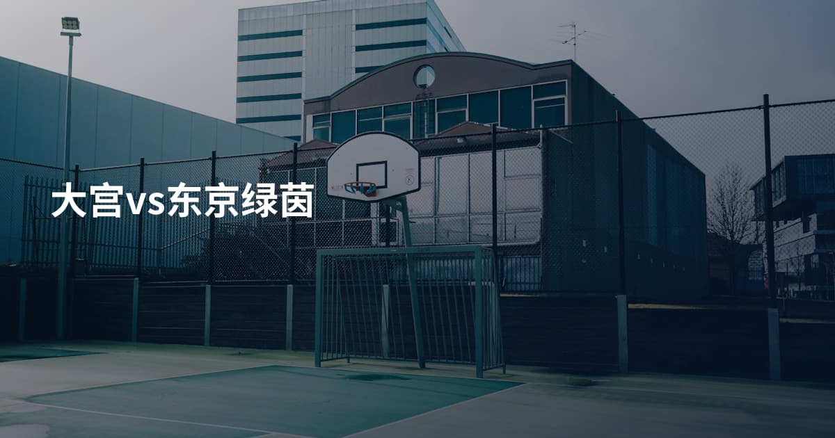 大宫vs东京绿茵