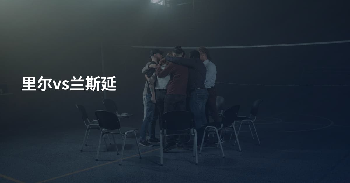 里尔vs兰斯延