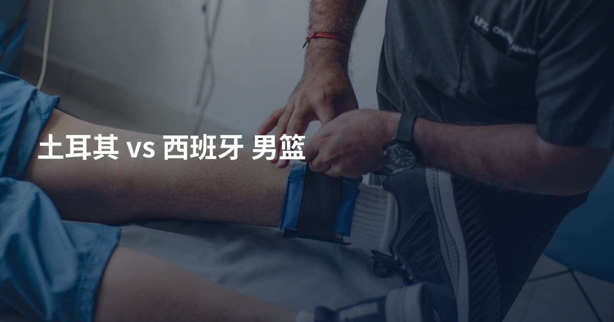 土耳其 vs 西班牙 男篮