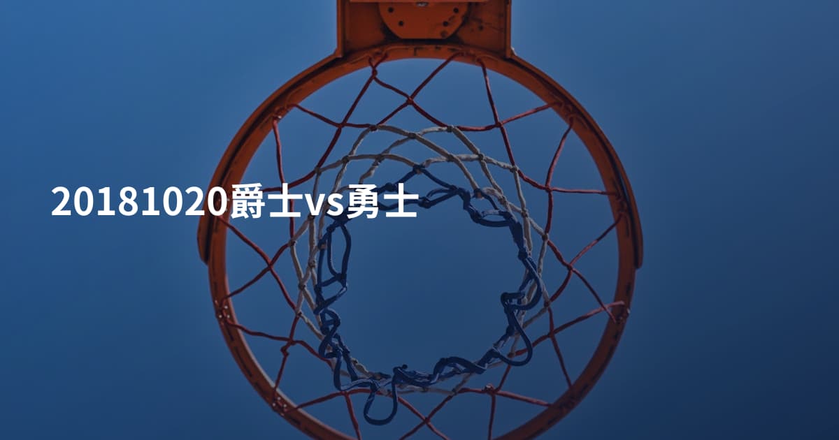 20181020爵士vs勇士