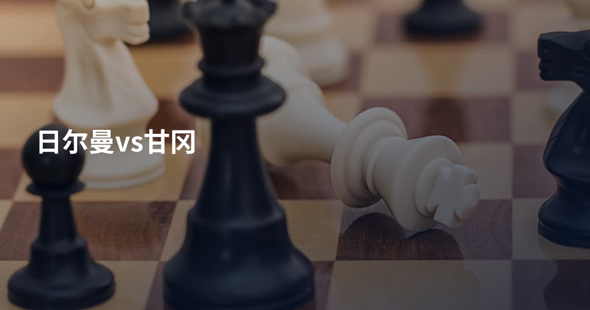 日尔曼vs甘冈