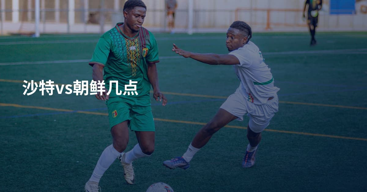 沙特vs朝鲜几点