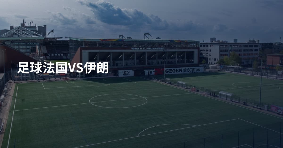 足球法国VS伊朗