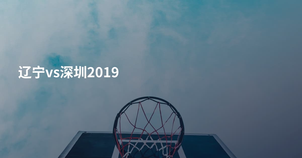 辽宁vs深圳2019