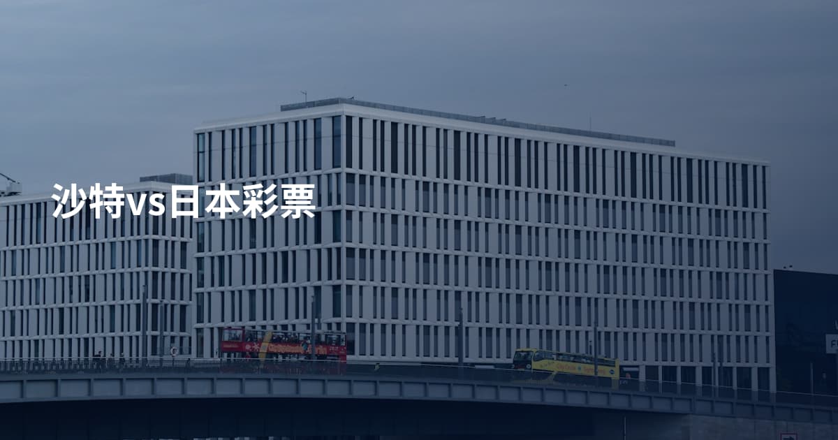 沙特vs日本彩票