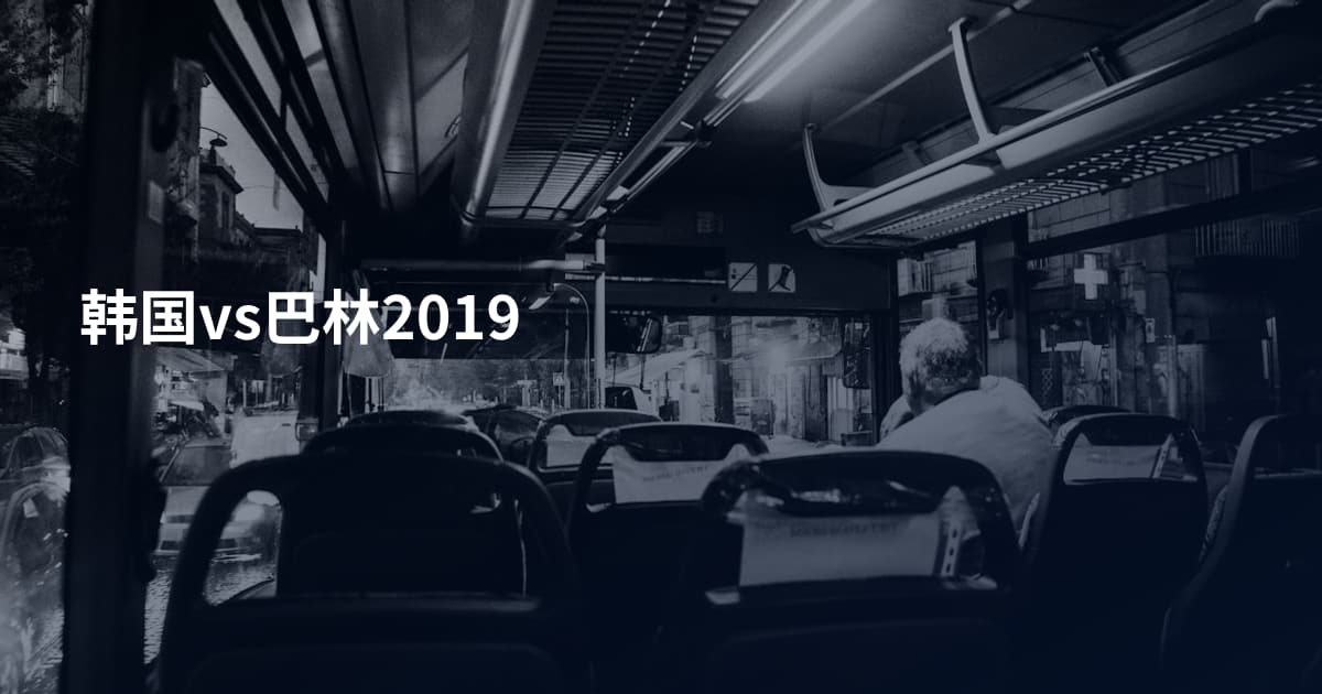 韩国vs巴林2019