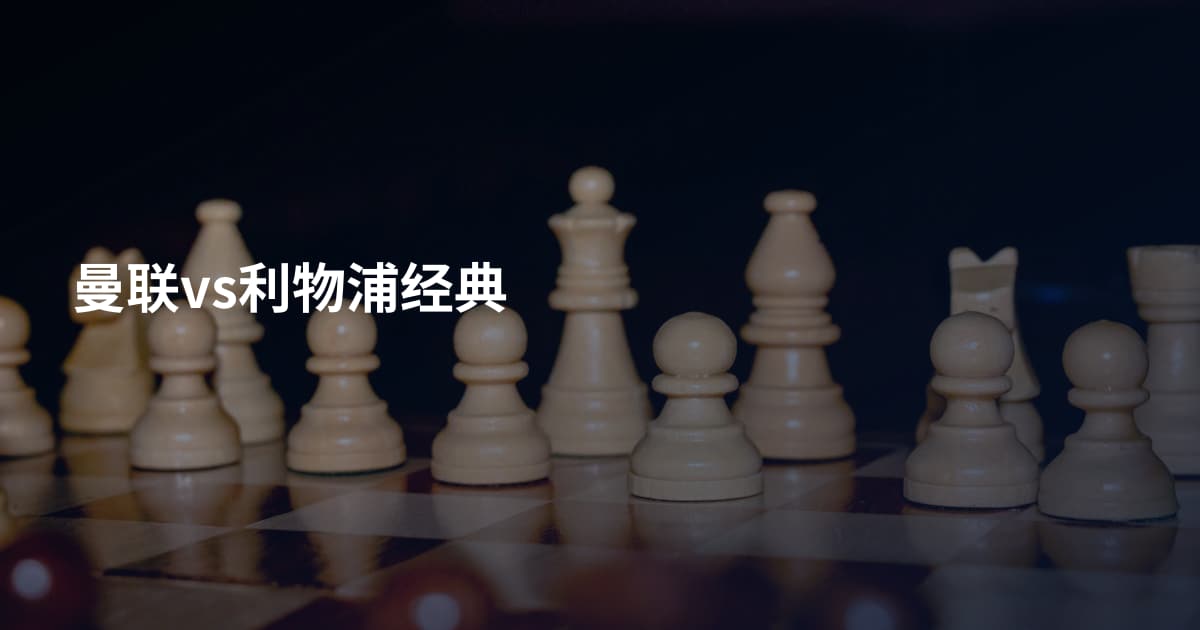 曼联vs利物浦经典