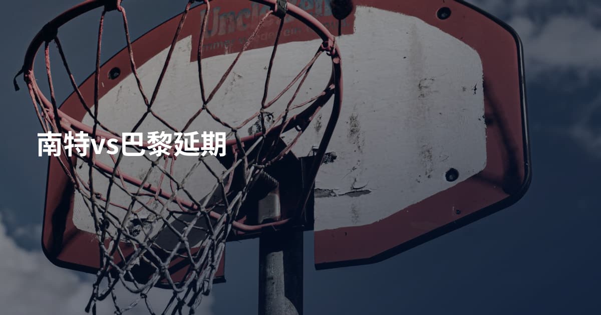 南特vs巴黎延期