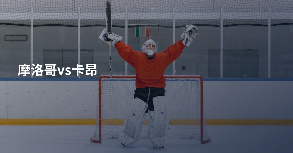 摩洛哥vs卡昂
