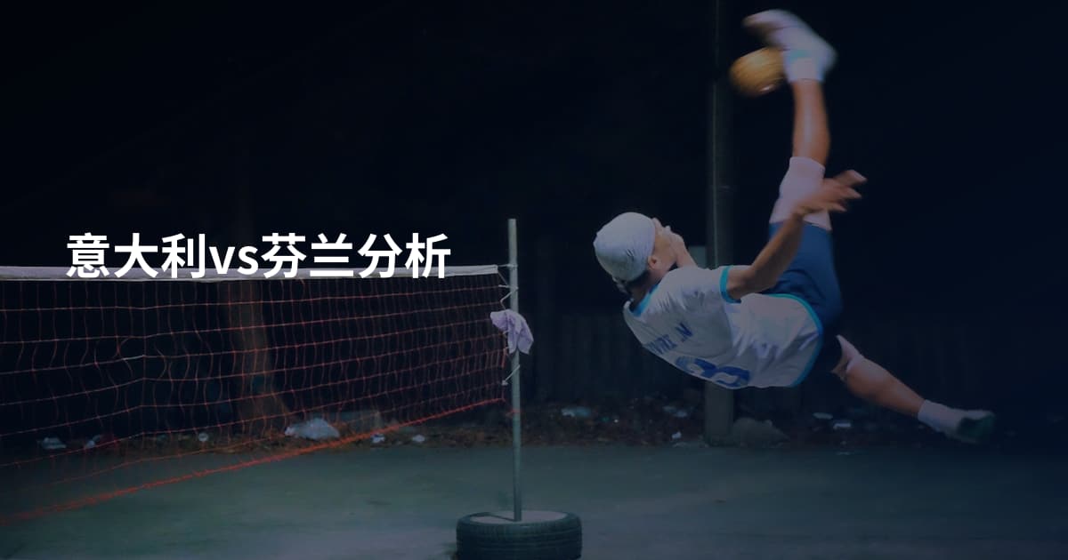 意大利vs芬兰分析