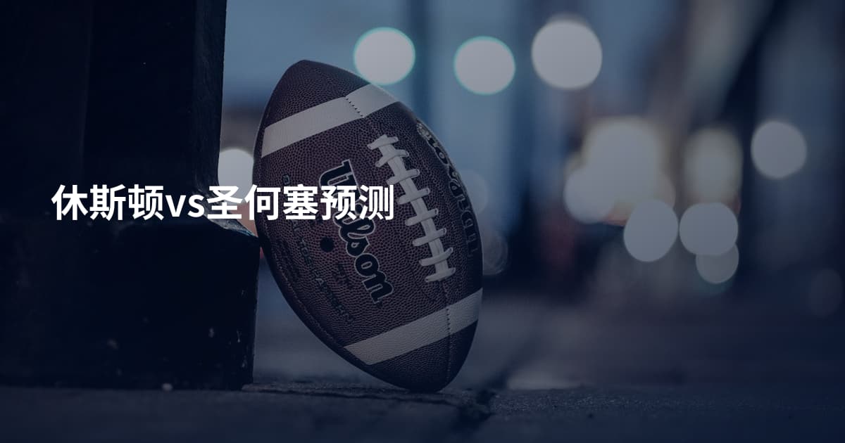 休斯顿vs圣何塞预测