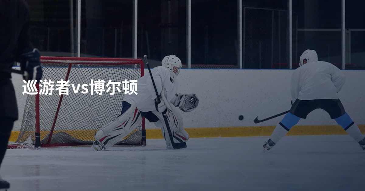 巡游者vs博尔顿