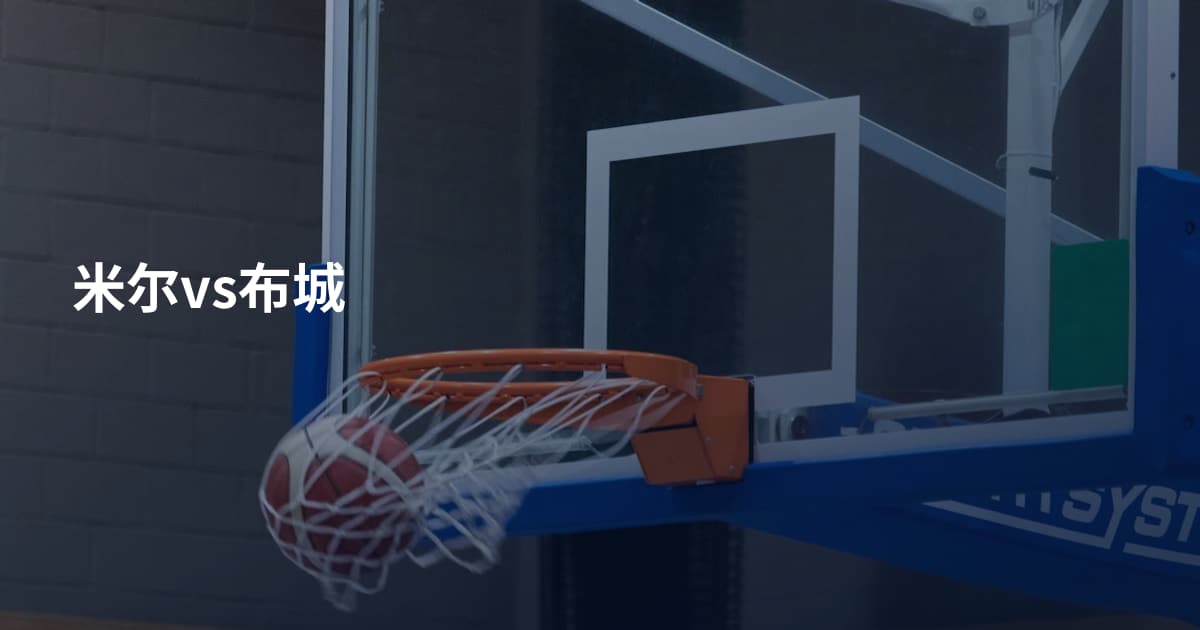 米尔vs布城
