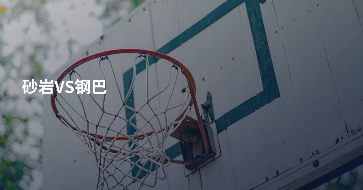 砂岩VS钢巴