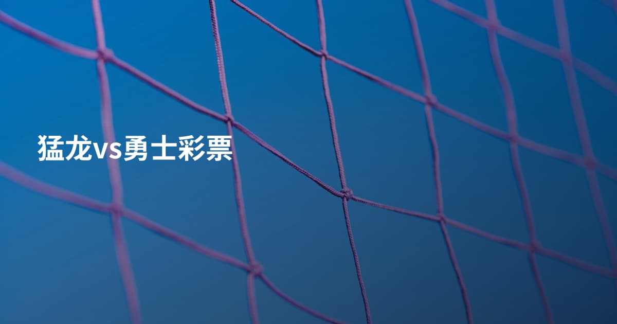 猛龙vs勇士彩票