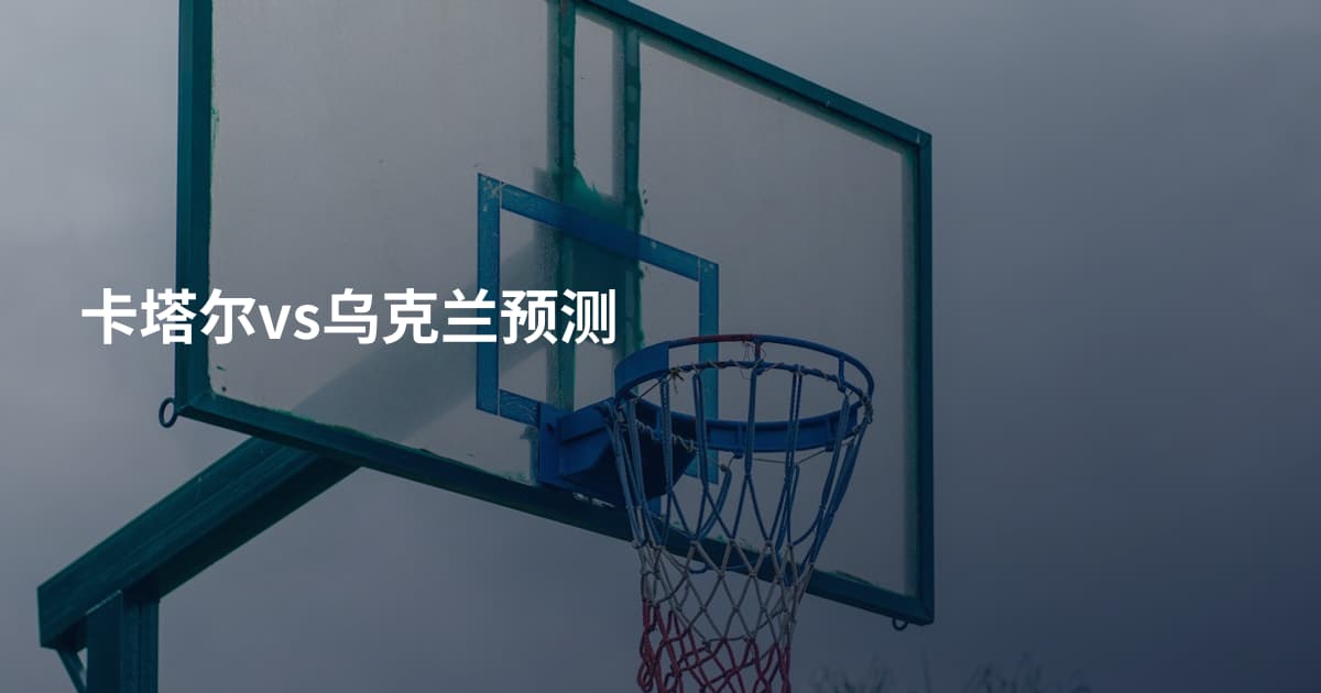 卡塔尔vs乌克兰预测