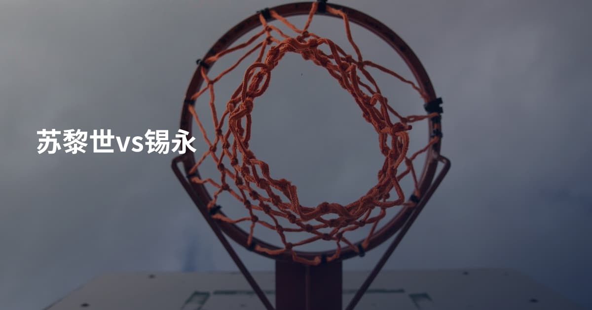 苏黎世vs锡永