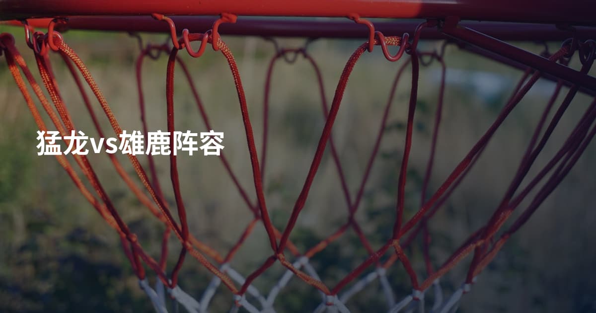 猛龙vs雄鹿阵容