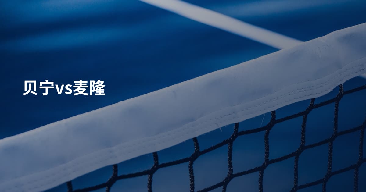 贝宁vs麦隆