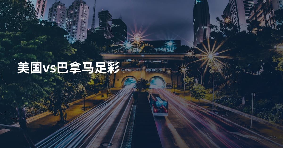 美国vs巴拿马足彩