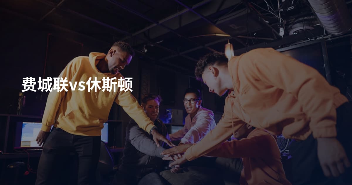 费城联vs休斯顿