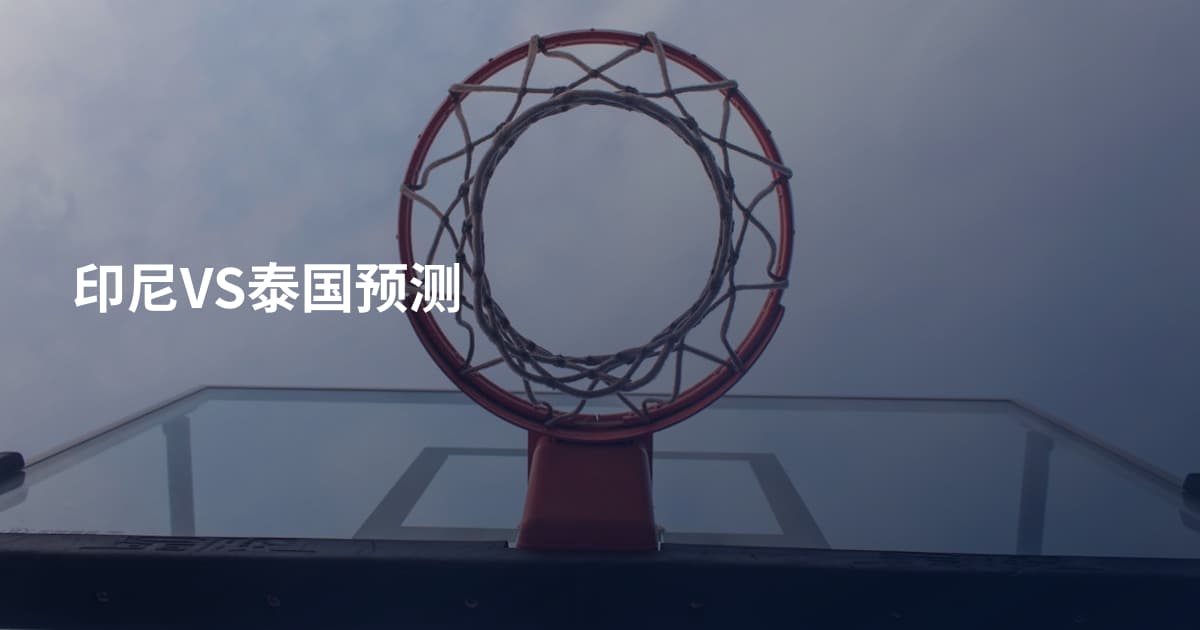 印尼VS泰国预测