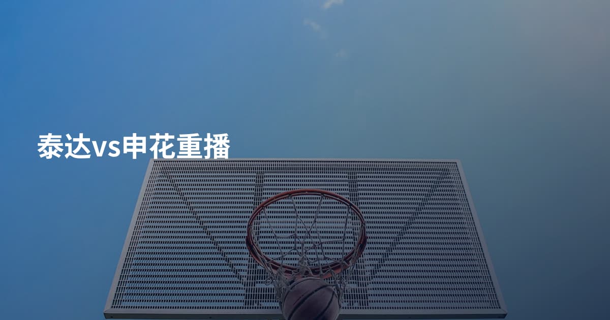 泰达vs申花重播