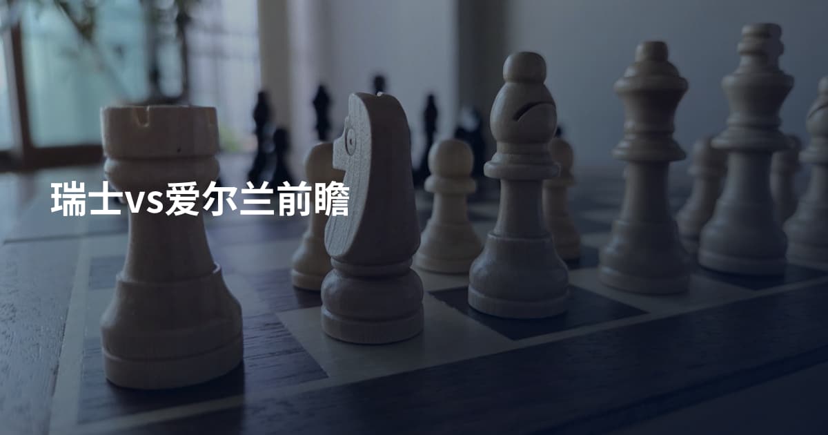 瑞士vs爱尔兰前瞻