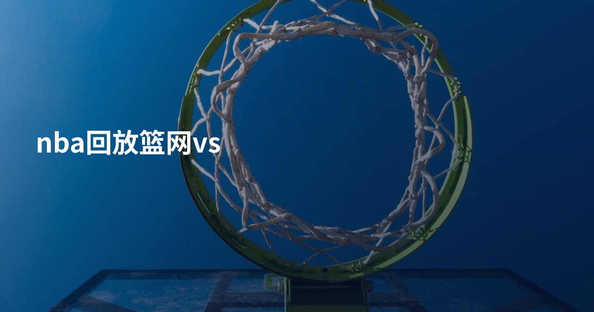 nba回放篮网vs