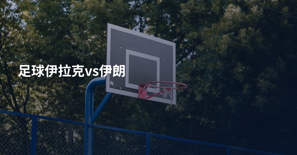 足球伊拉克vs伊朗