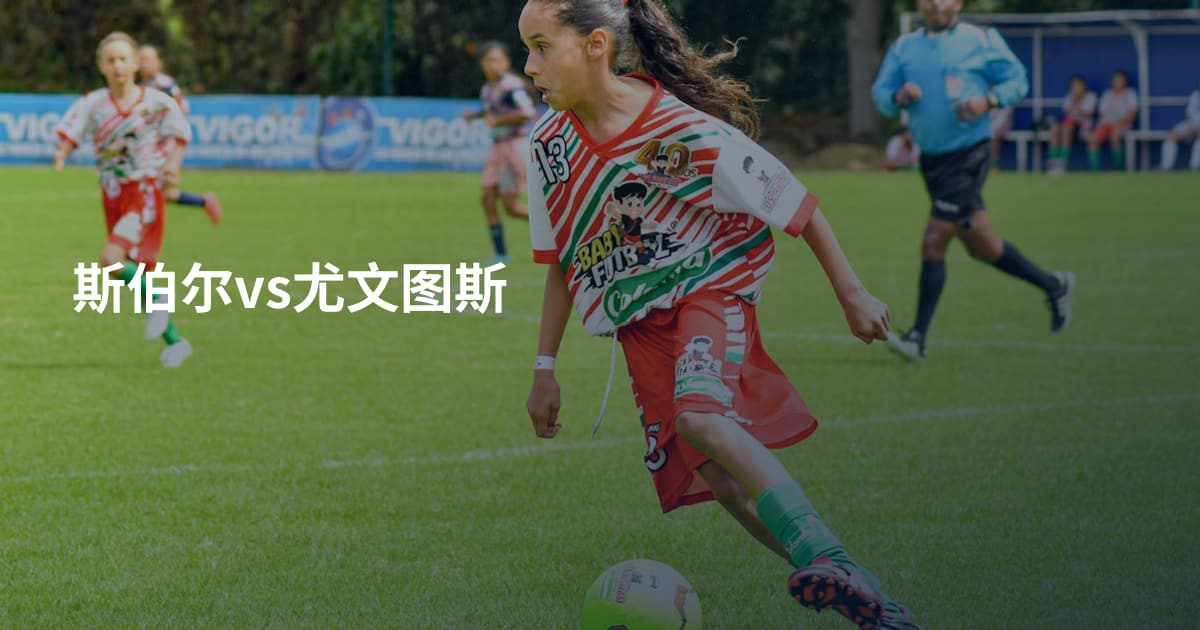 斯伯尔vs尤文图斯