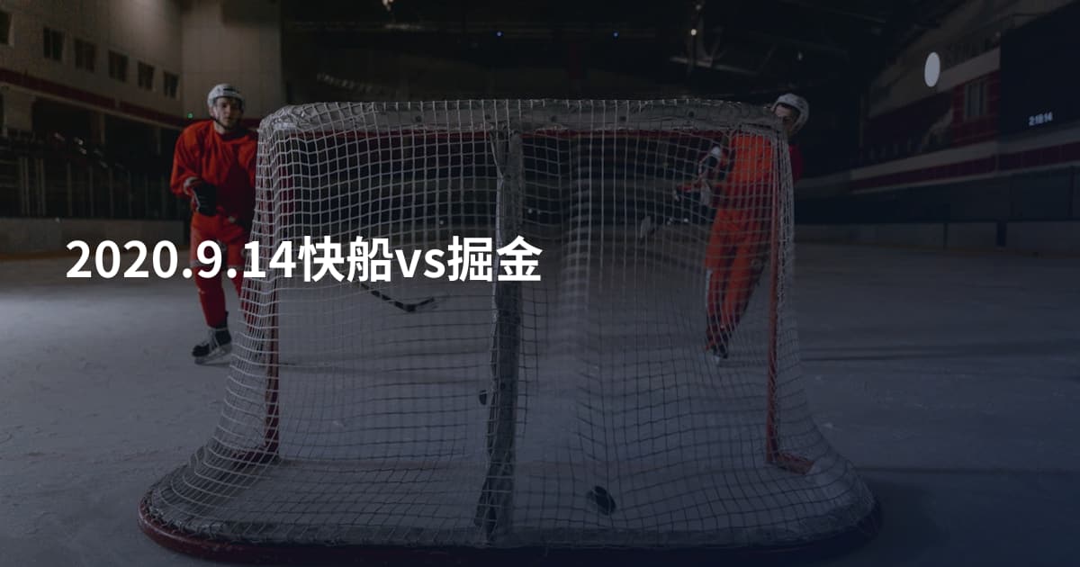 2020.9.14快船vs掘金
