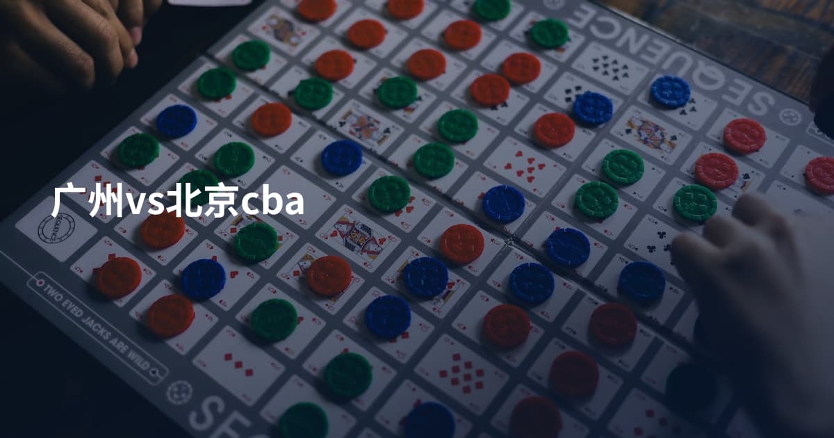 广州vs北京cba