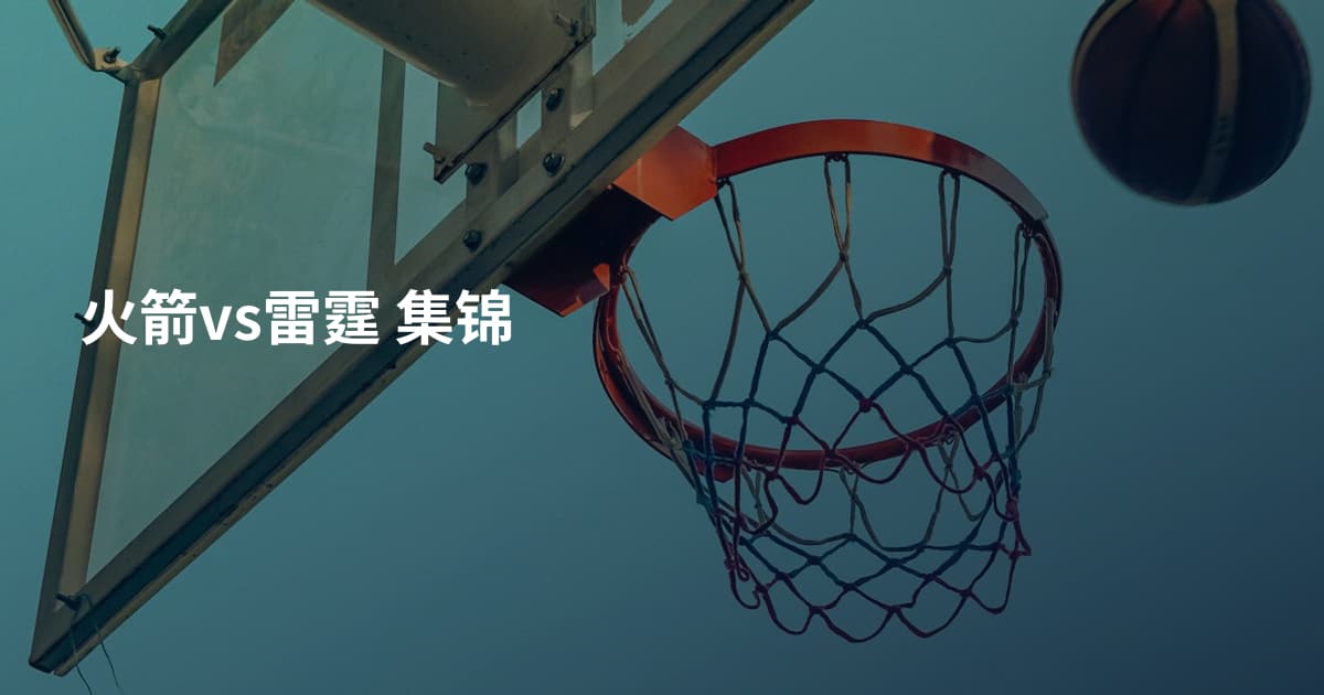 火箭vs雷霆 集锦