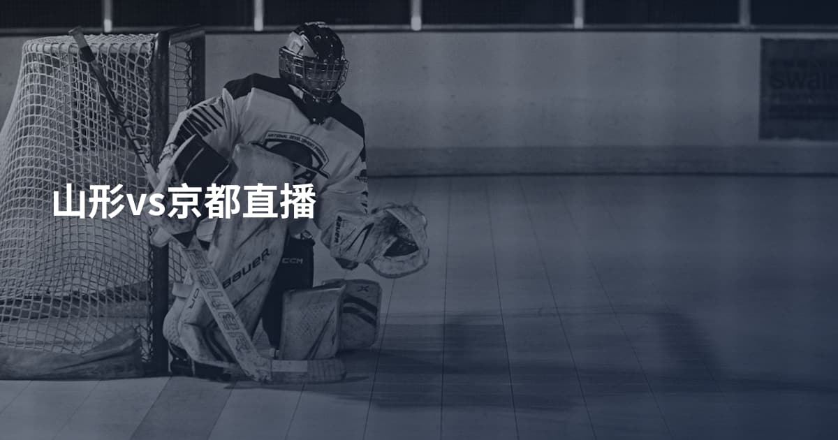 山形vs京都直播