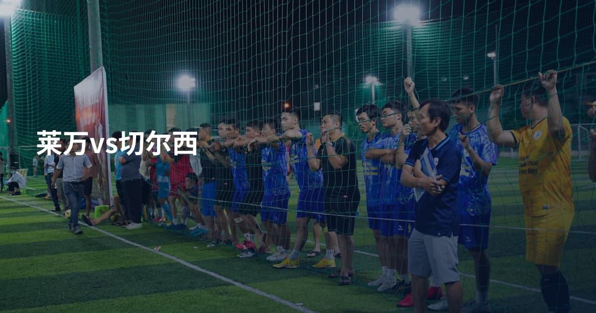 莱万vs切尔西