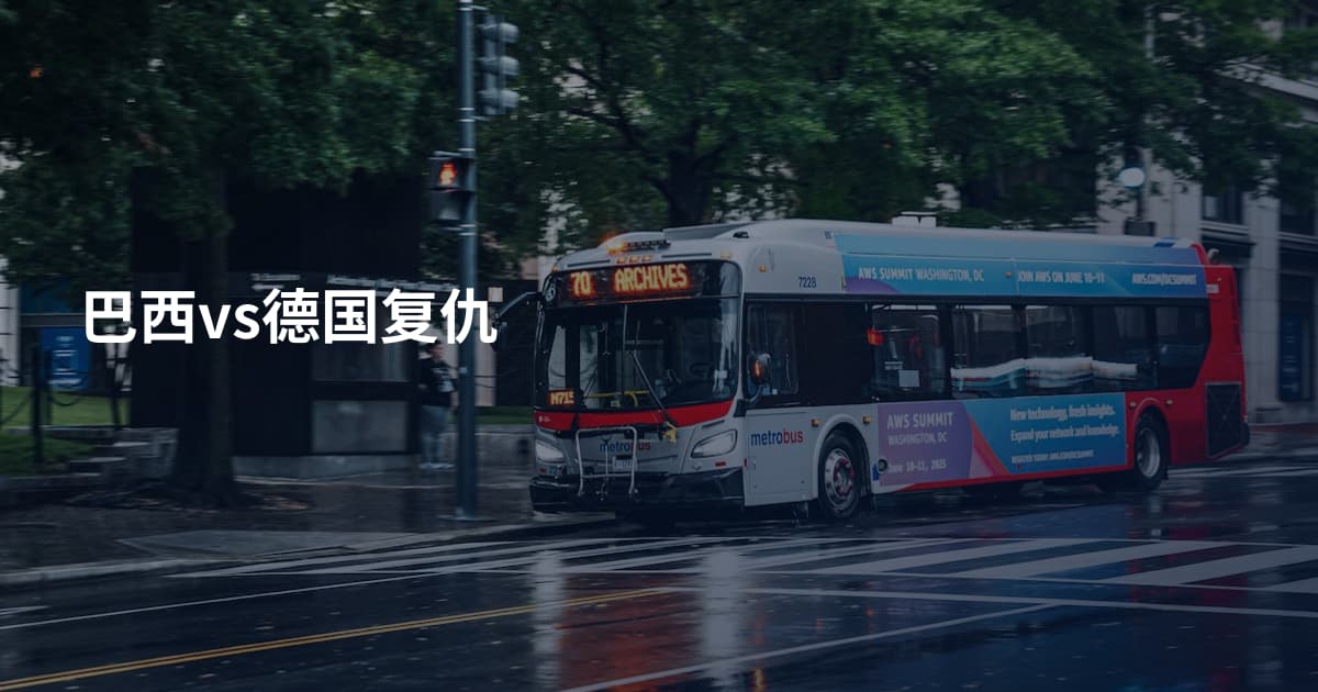 巴西vs德国复仇