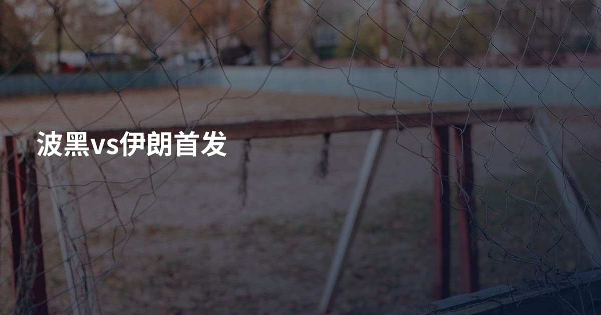 波黑vs伊朗首发
