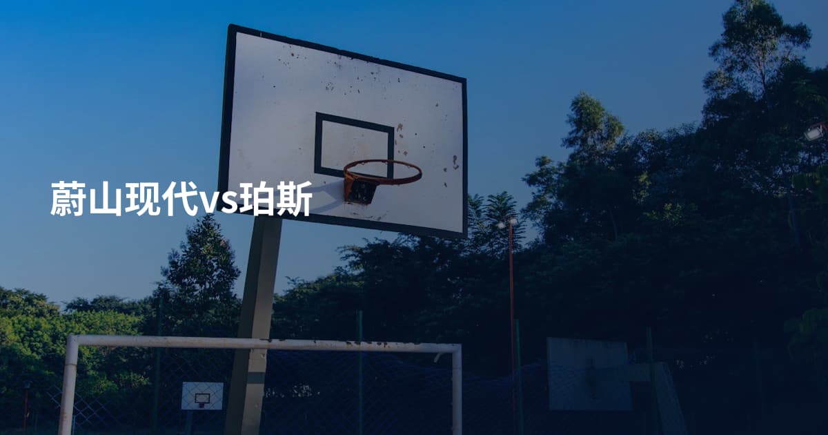 蔚山现代vs珀斯