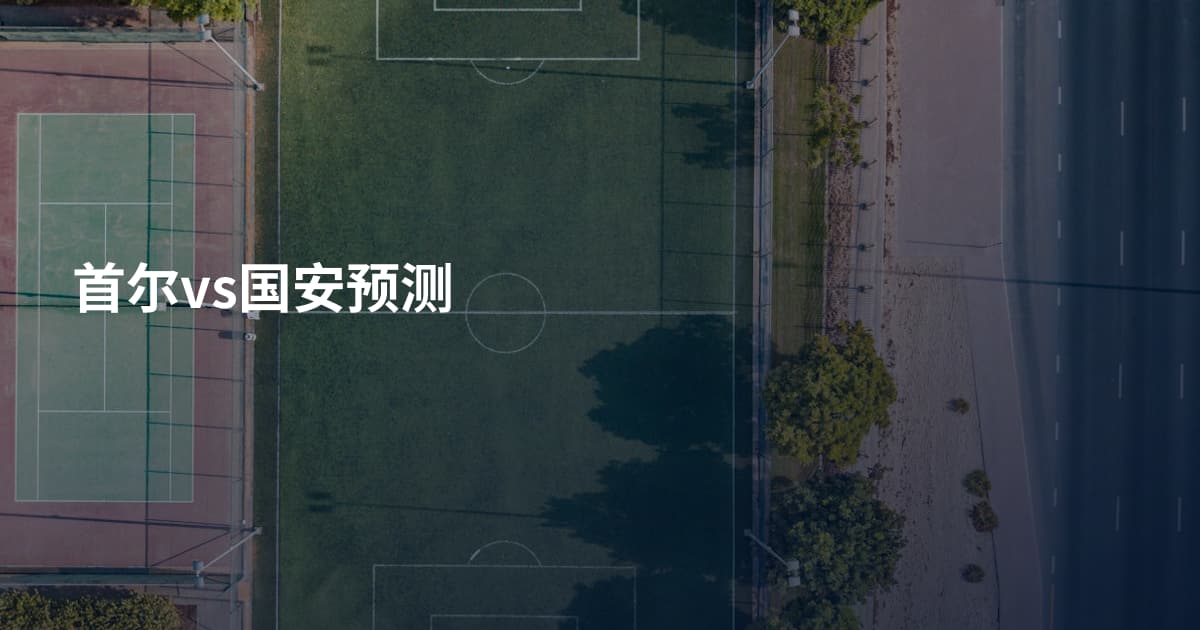 首尔vs国安预测