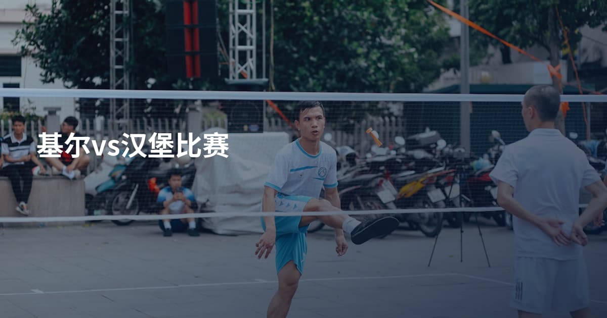 基尔vs汉堡比赛