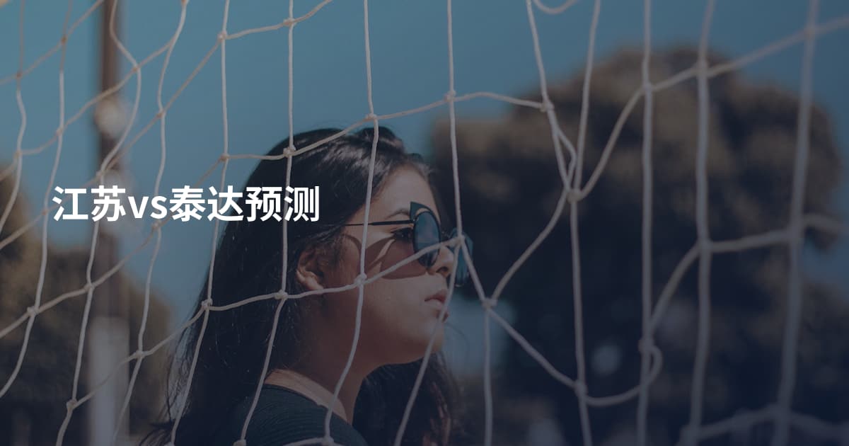 江苏vs泰达预测